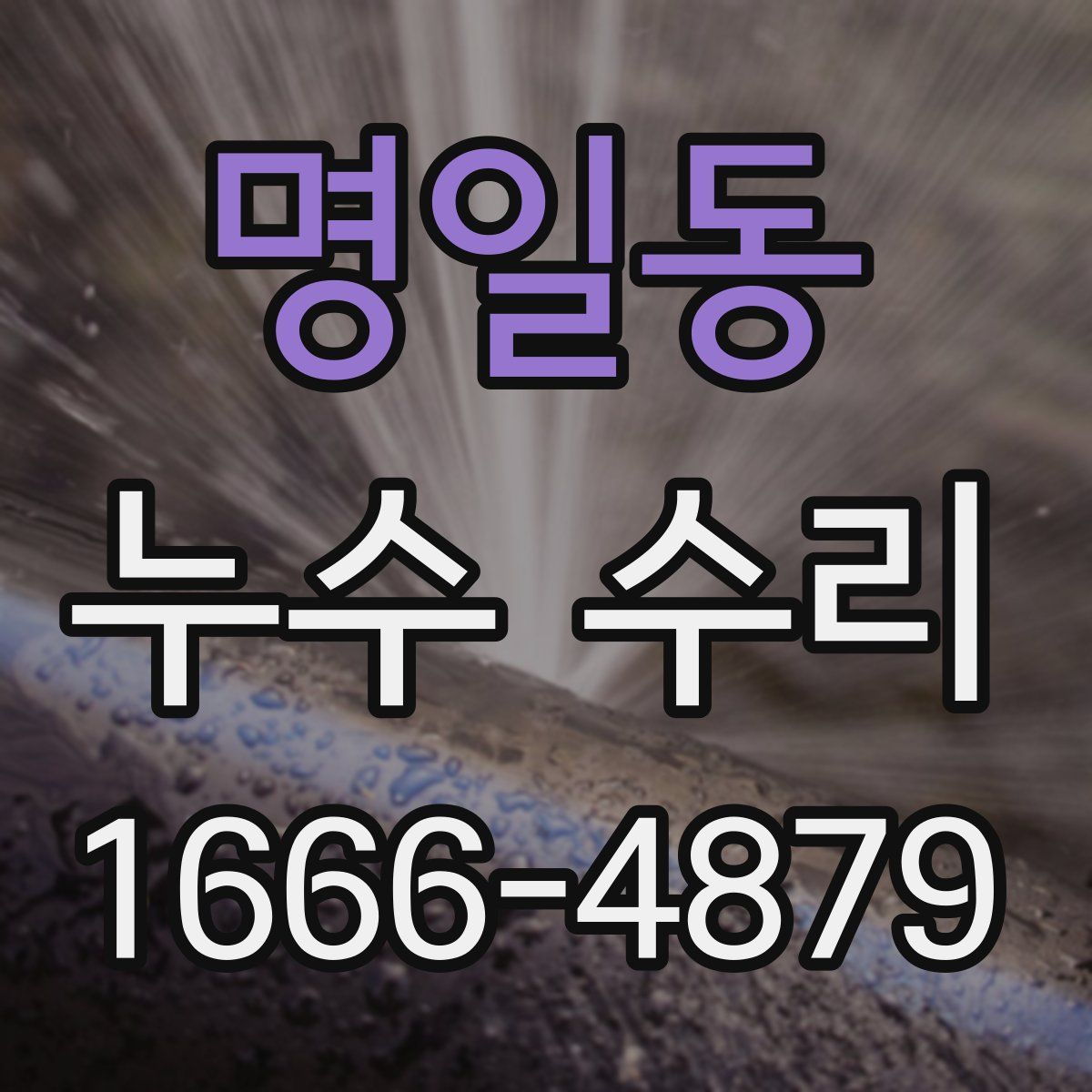 명일동 누수 수리