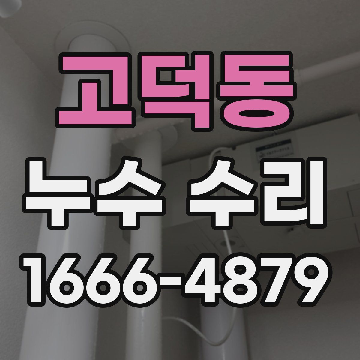 고덕동 누수 수리