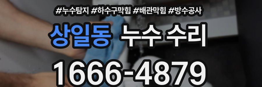 상일동 누수 수리