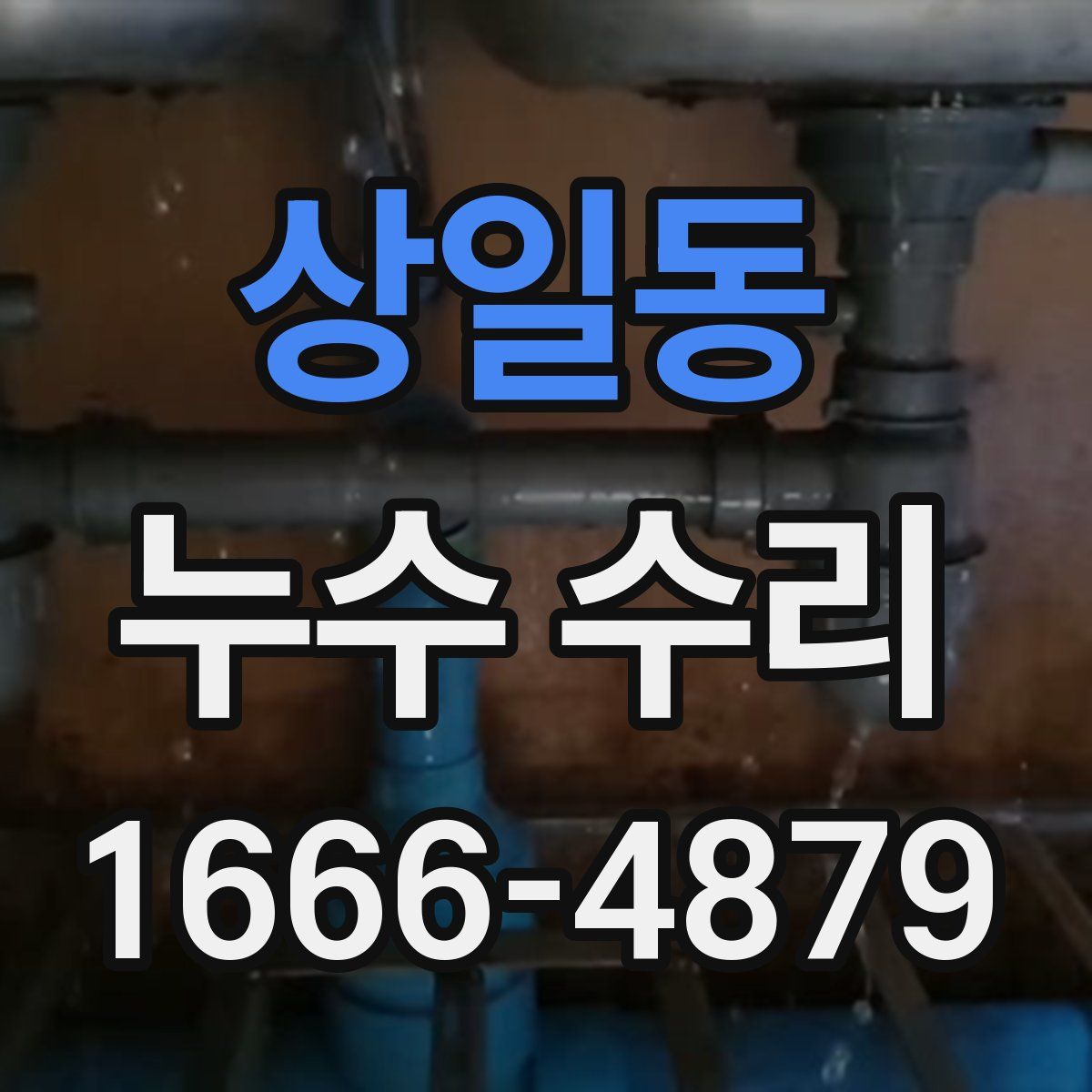상일동 누수 수리