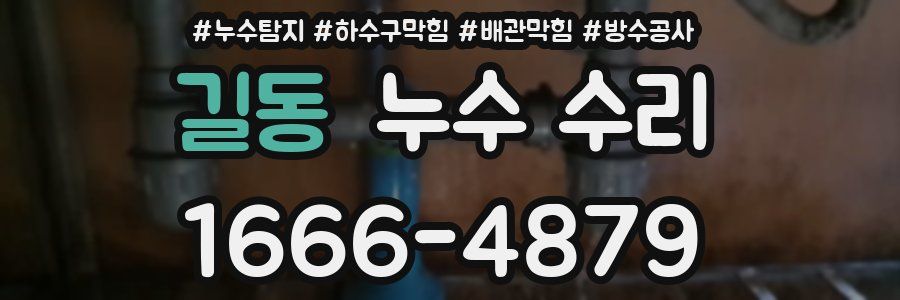 길동 누수 수리