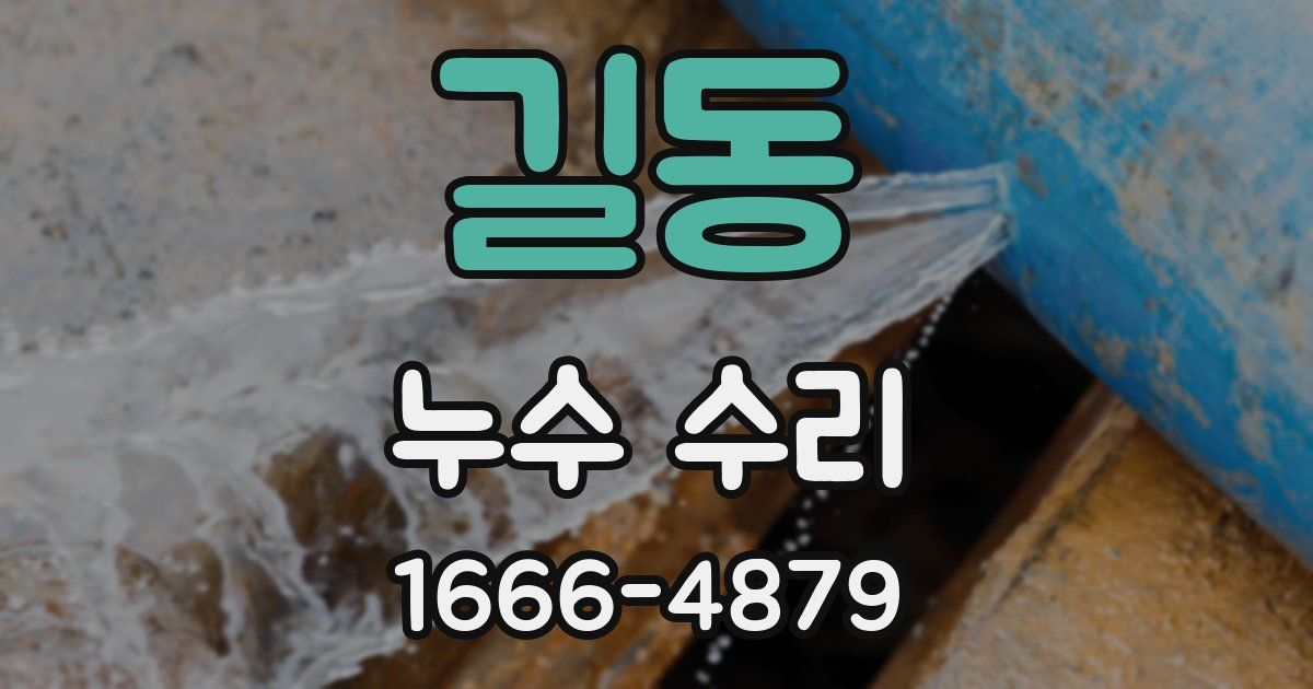 길동 누수 수리