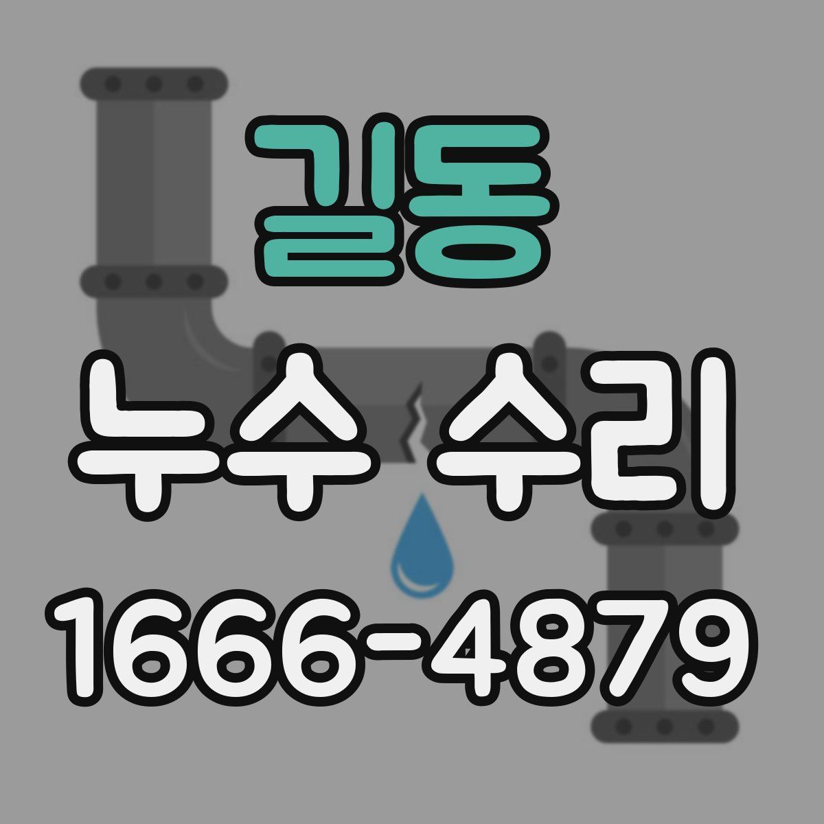 길동 누수 수리