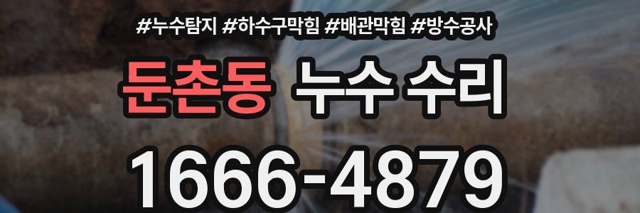 둔촌동 누수 수리