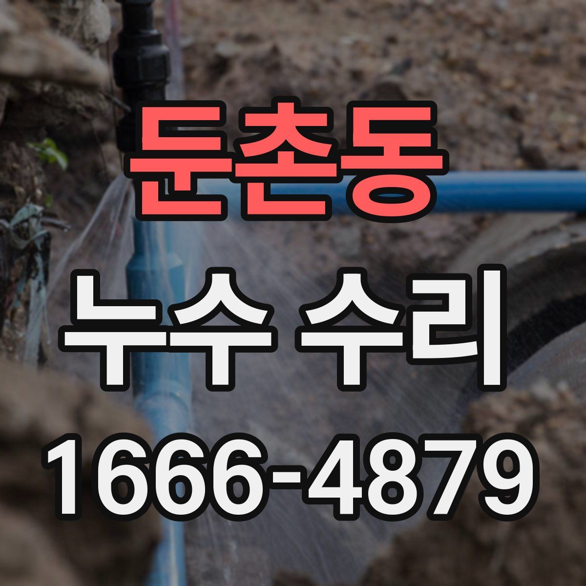 둔촌동 누수 수리