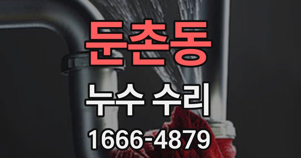 둔촌동 누수 수리