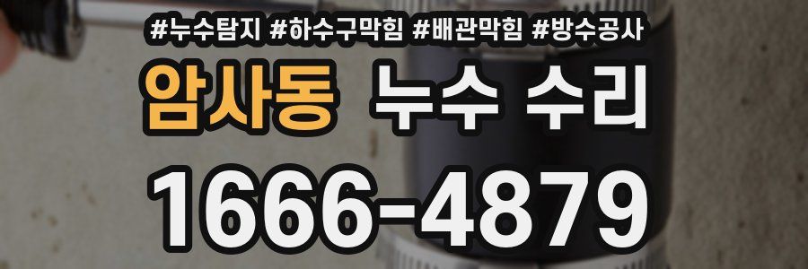 암사동 누수 수리