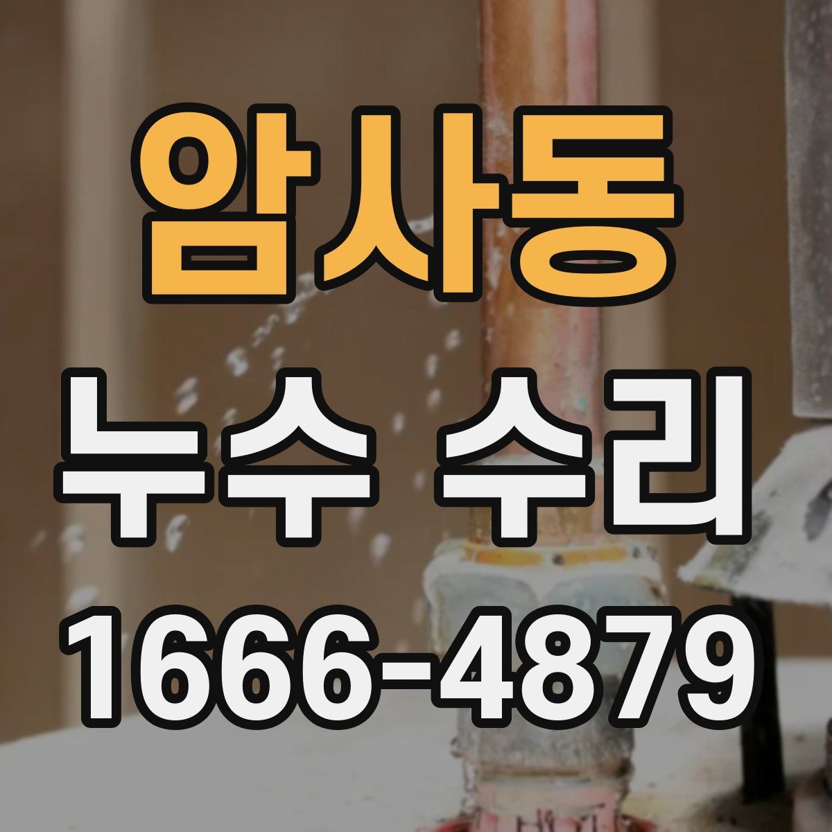암사동 누수 수리