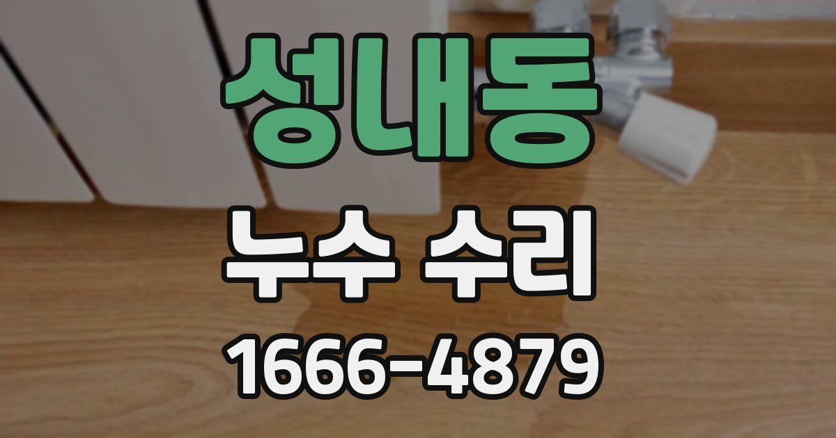 성내동 누수 수리