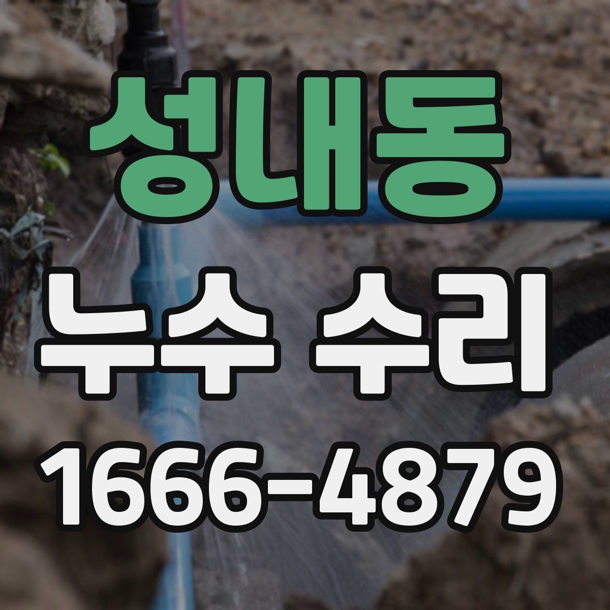 성내동 누수 수리