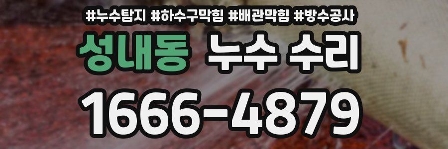 성내동 누수 수리