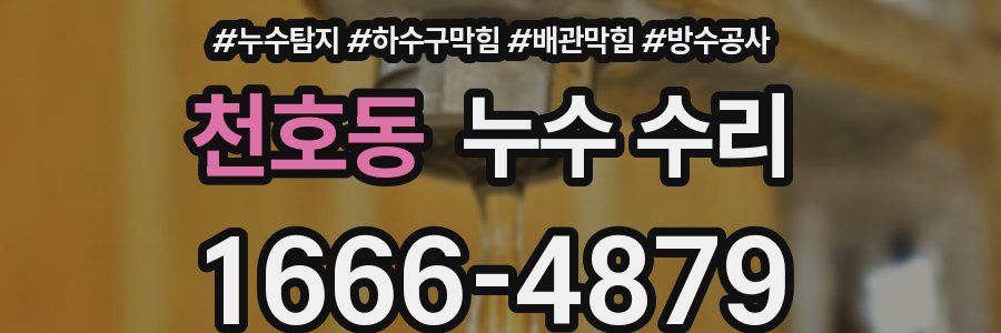 천호동 누수 수리