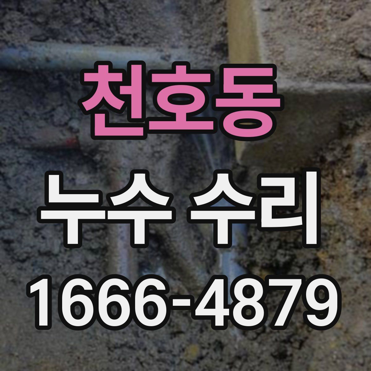 천호동 누수 수리