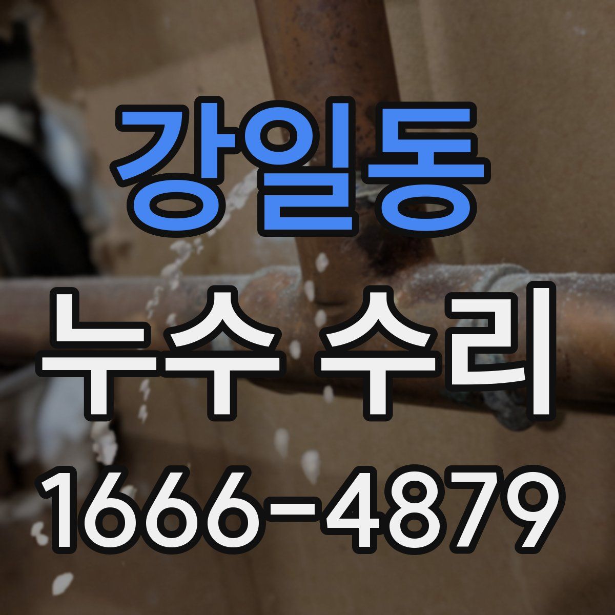 강일동 누수 수리