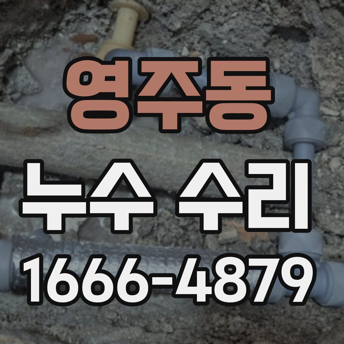 영주동 누수 수리