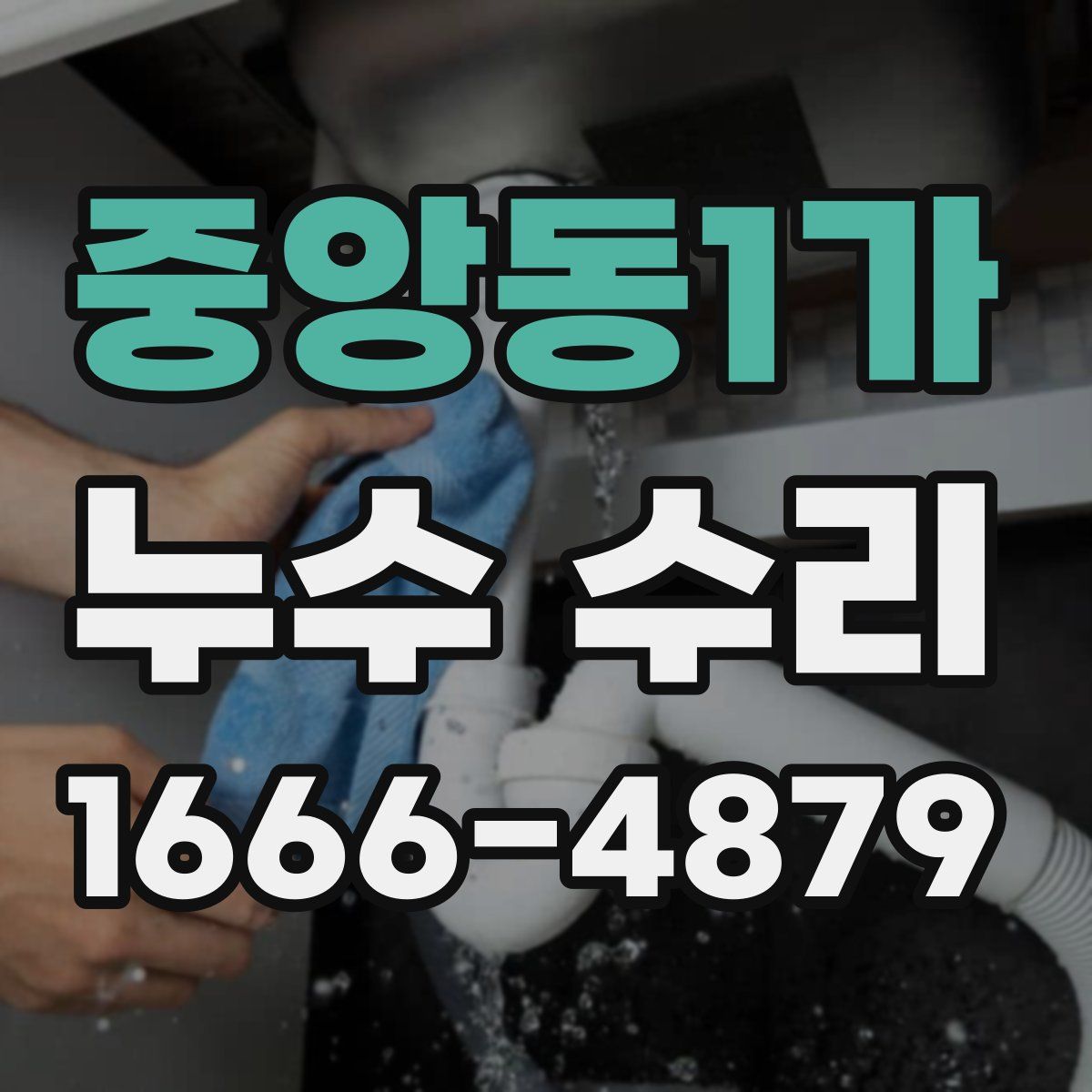 중앙동1가 누수 수리