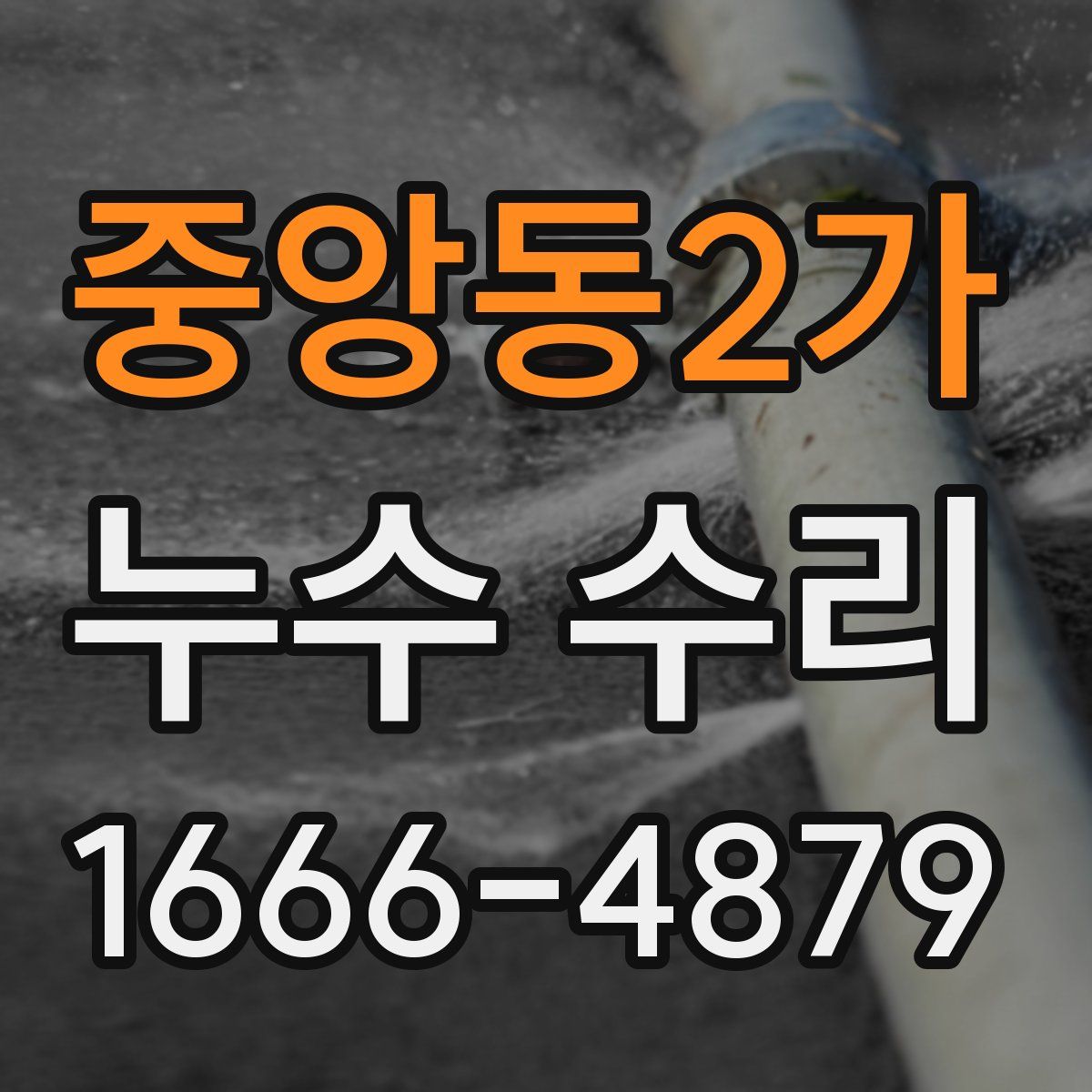 중앙동2가 누수 수리
