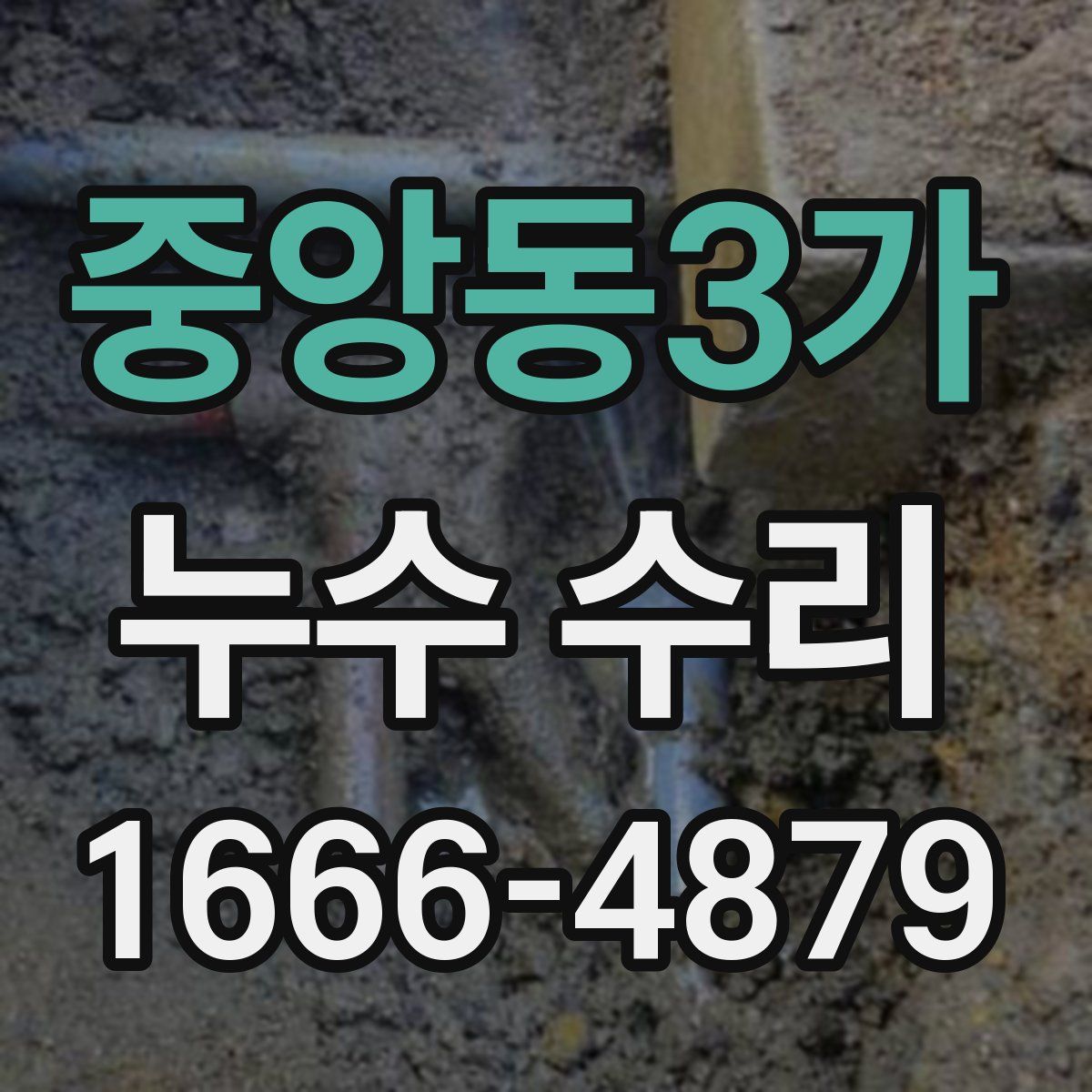 중앙동3가 누수 수리