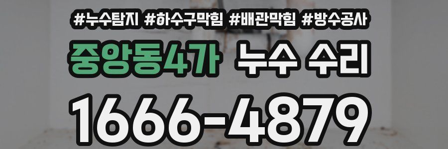 중앙동4가 누수 수리