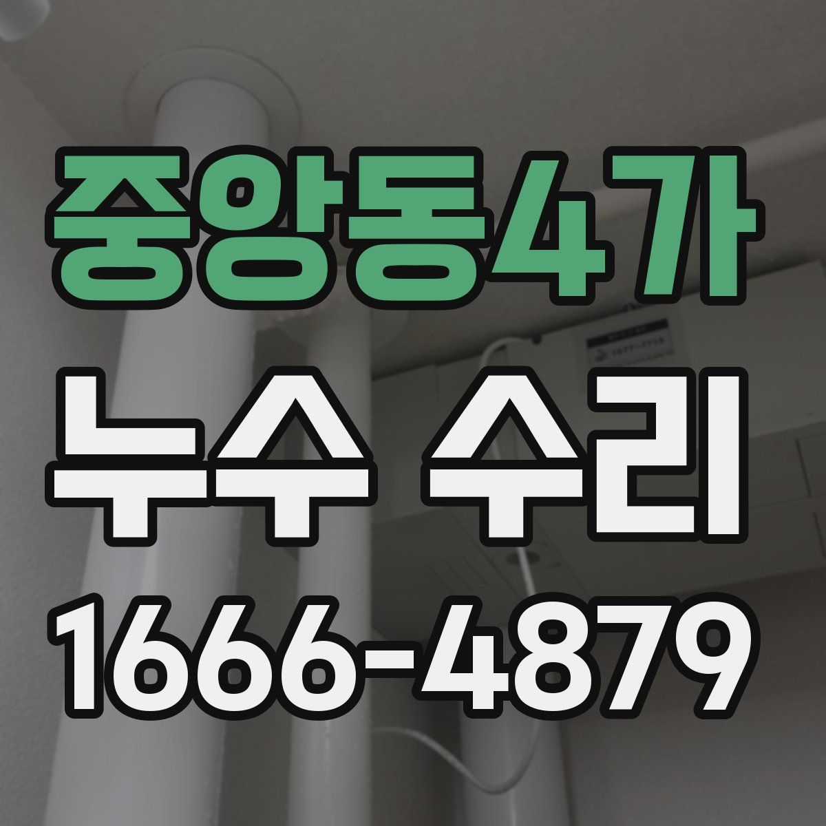 중앙동4가 누수 수리