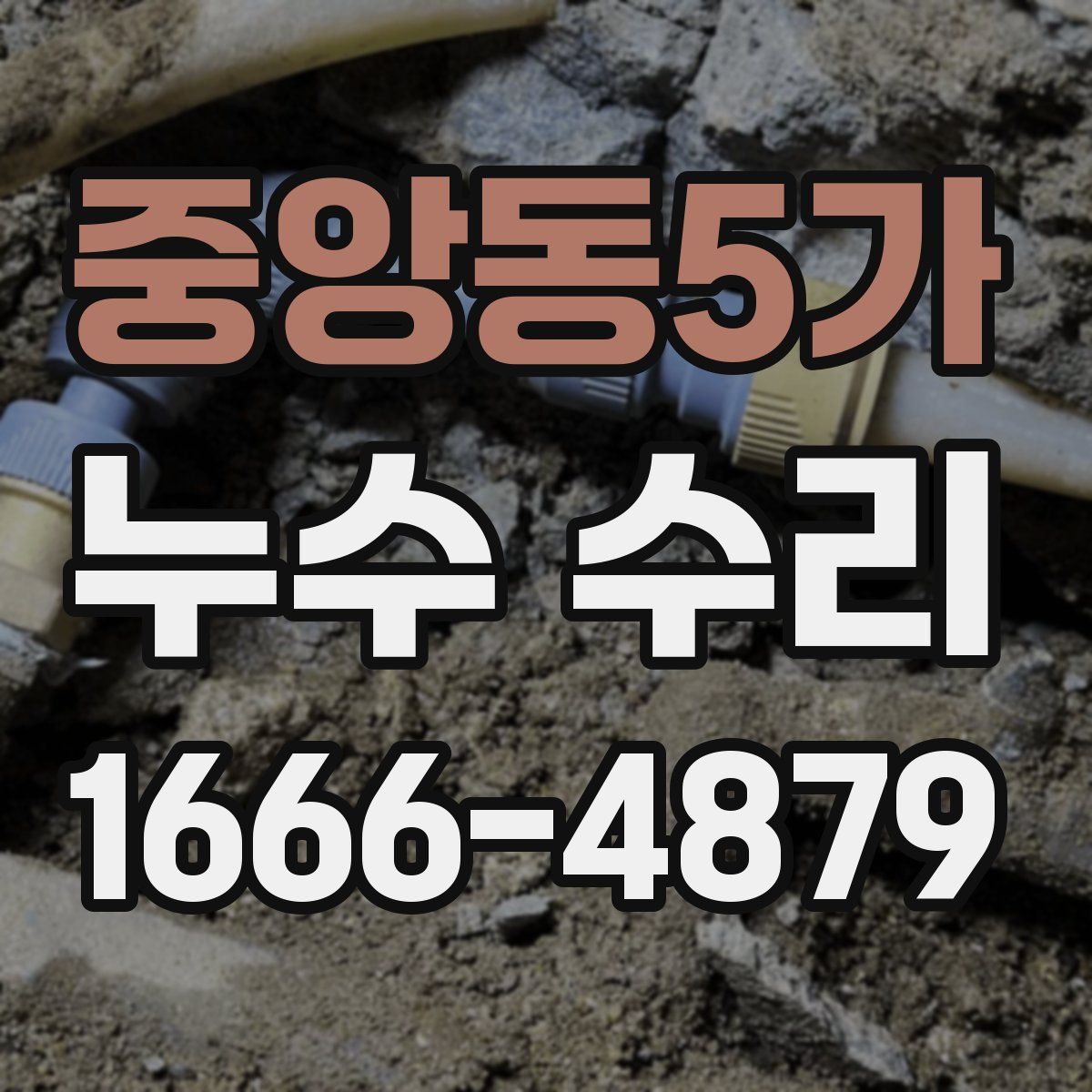 중앙동5가 누수 수리
