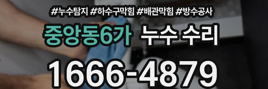 중앙동6가 누수 수리
