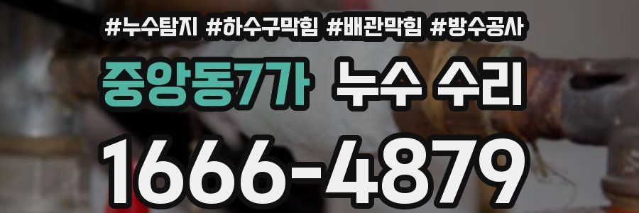 중앙동7가 누수 수리