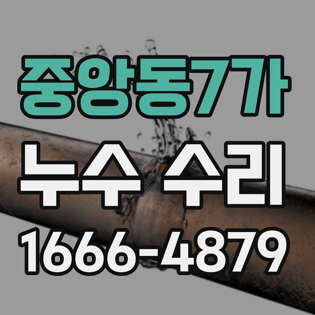 중앙동7가 누수 수리
