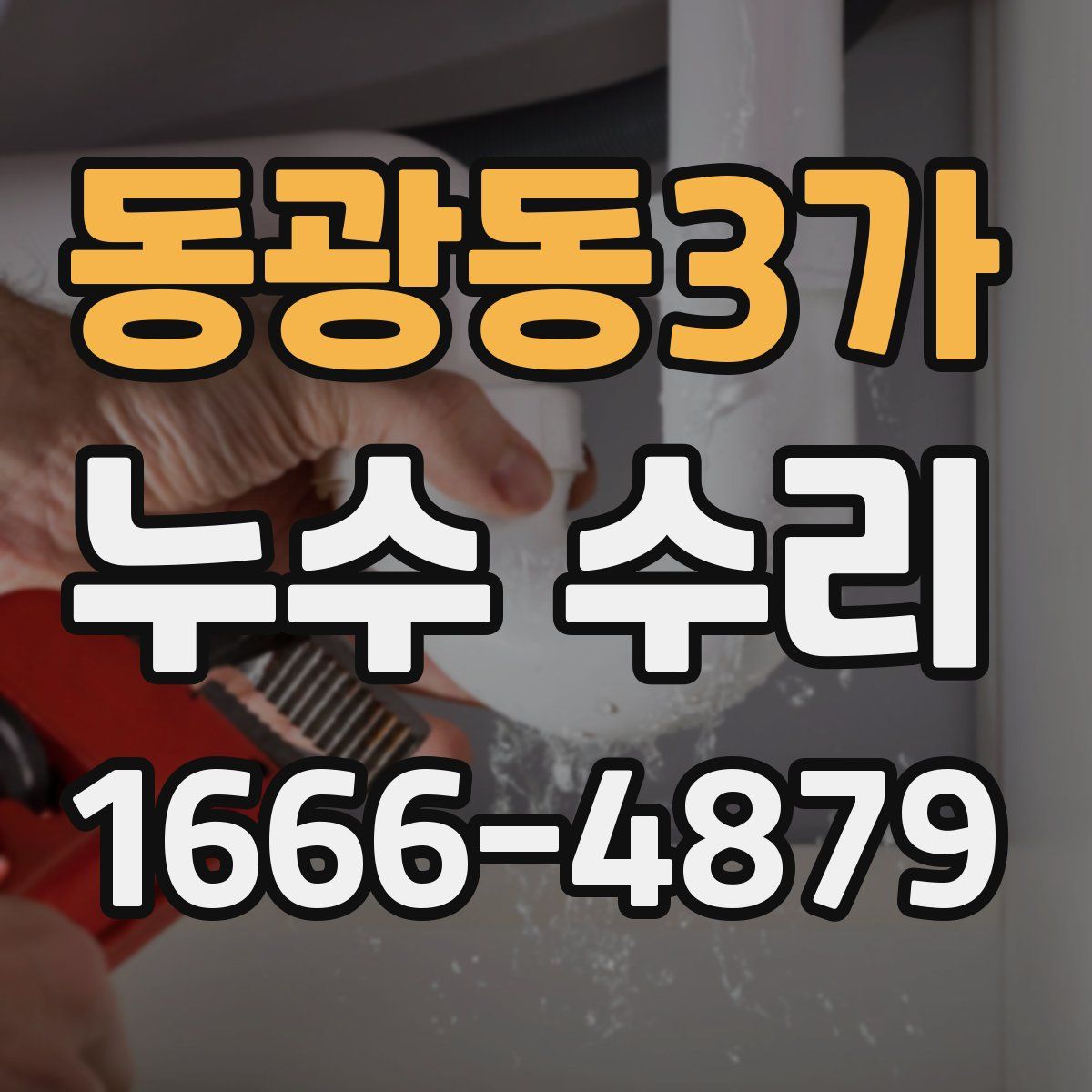 동광동3가 누수 수리