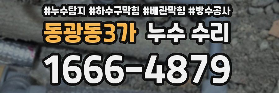 동광동3가 누수 수리