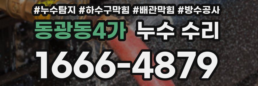 동광동4가 누수 수리