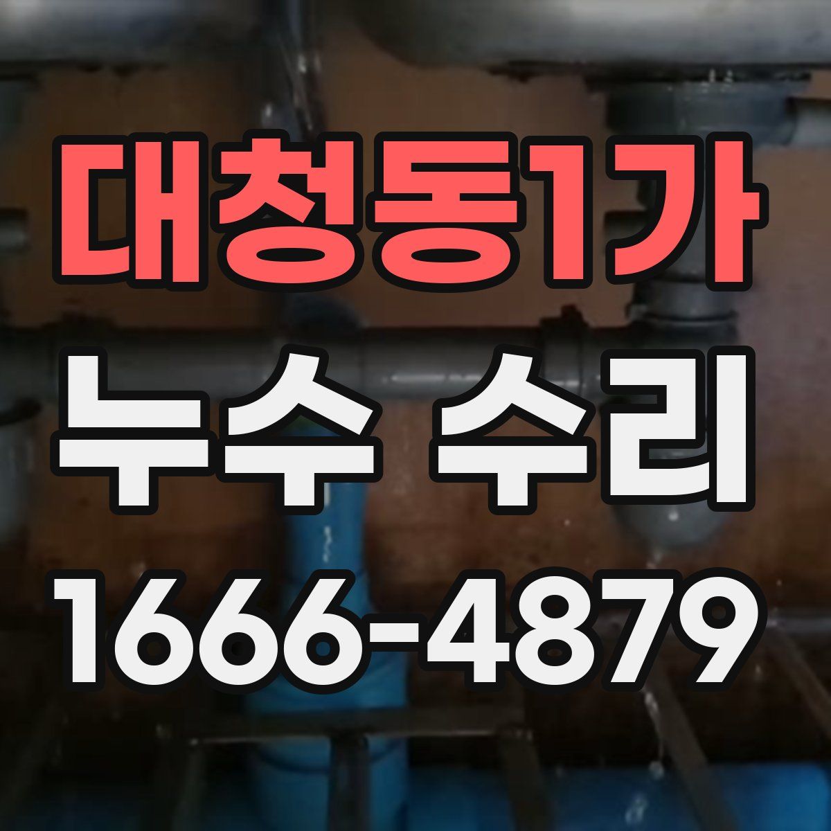 대청동1가 누수 수리