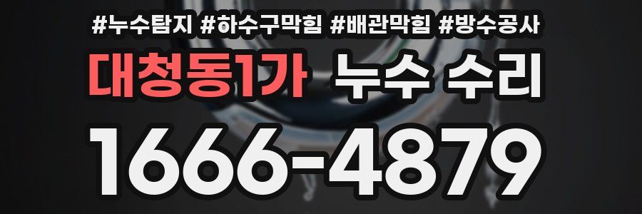 대청동1가 누수 수리