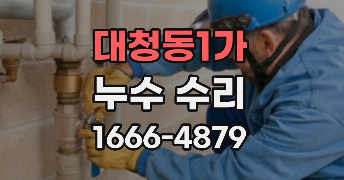 대청동1가 누수 수리