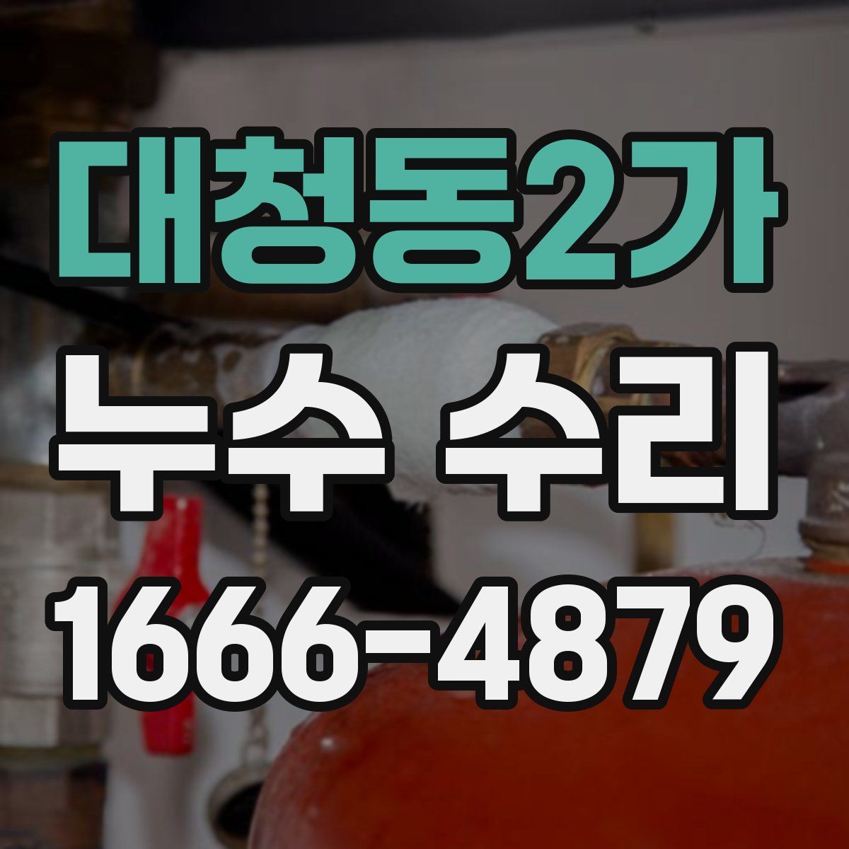 대청동2가 누수 수리