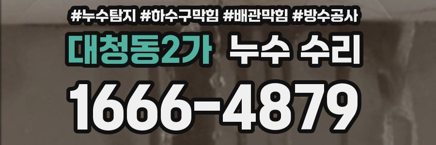 대청동2가 누수 수리