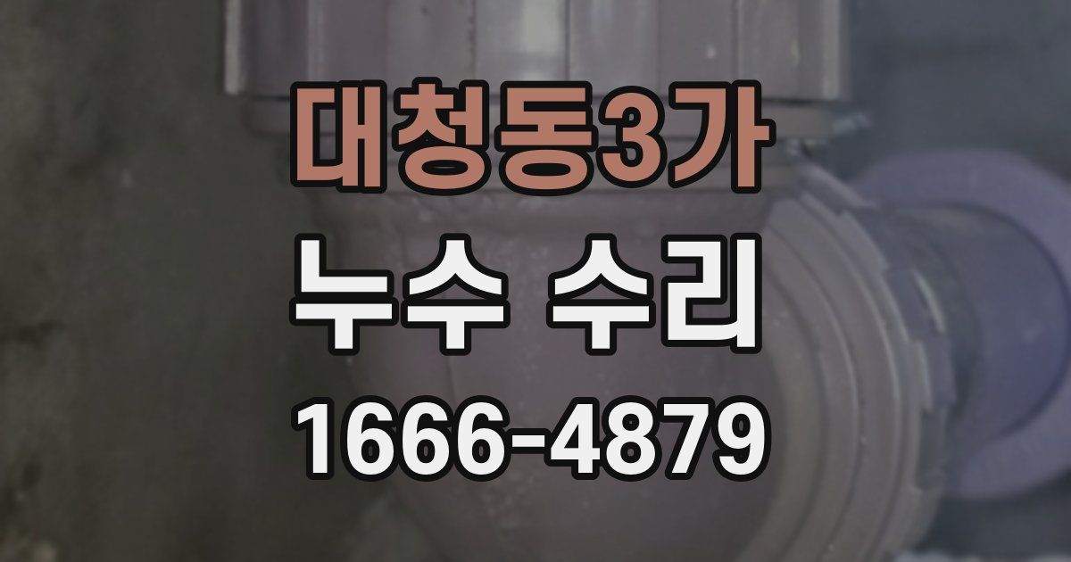 대청동3가 누수 수리