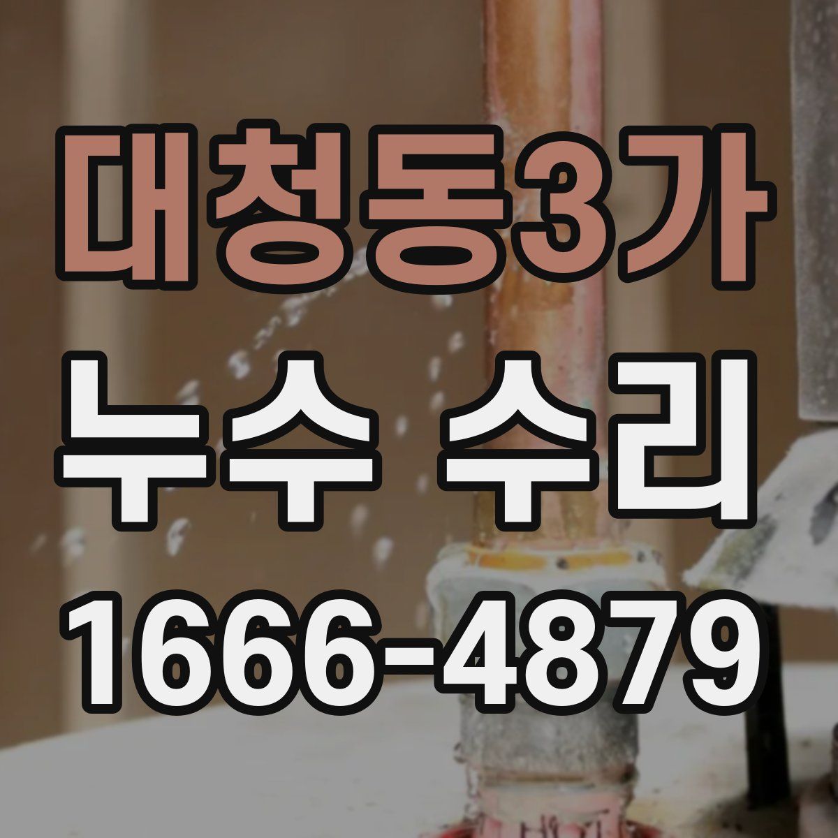 대청동3가 누수 수리