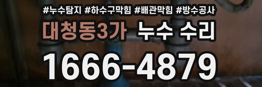 대청동3가 누수 수리