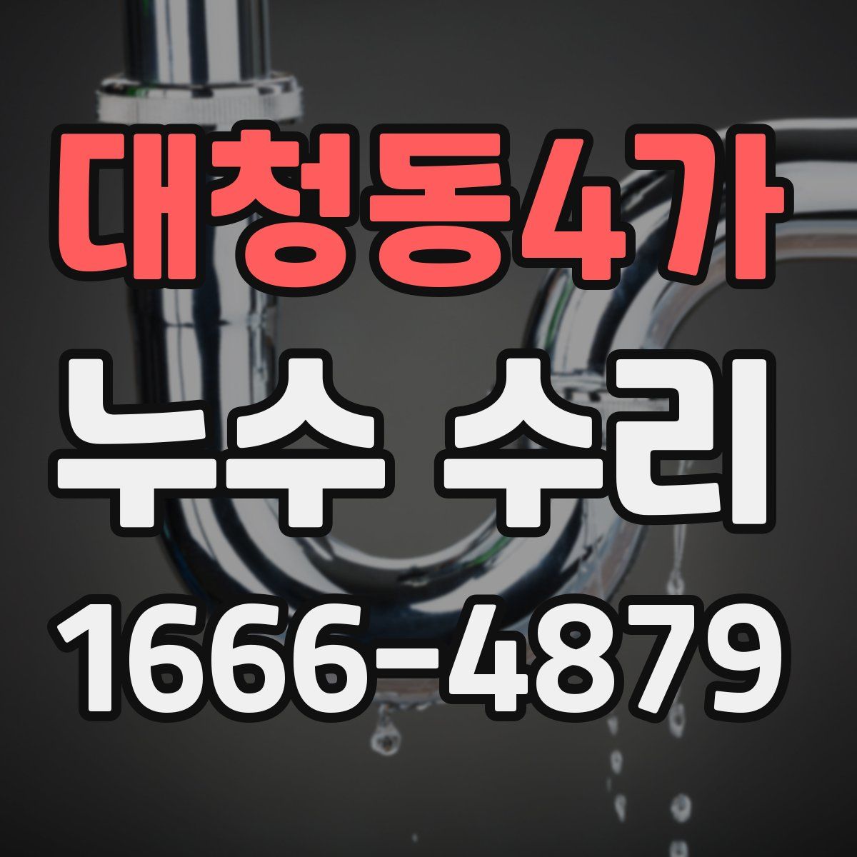 대청동4가 누수 수리