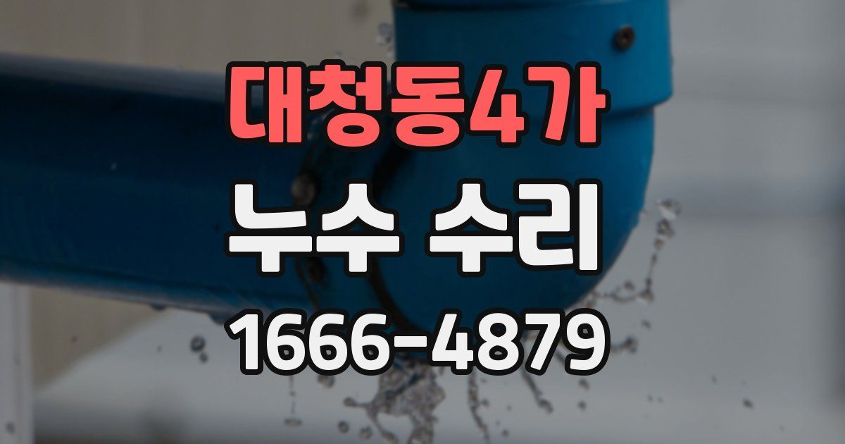 대청동4가 누수 수리