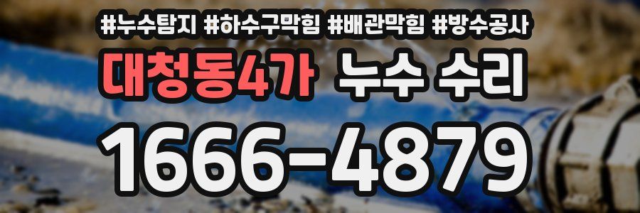 대청동4가 누수 수리
