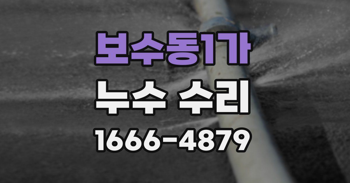 보수동1가 누수 수리