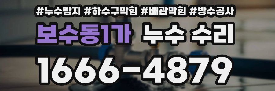 보수동1가 누수 수리