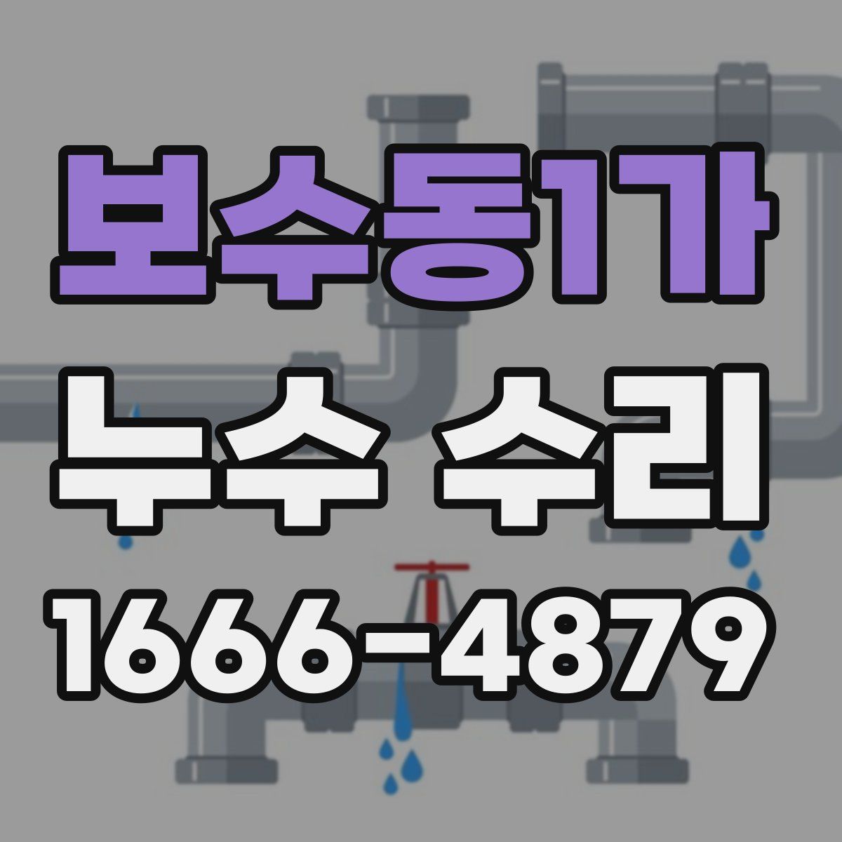 보수동1가 누수 수리