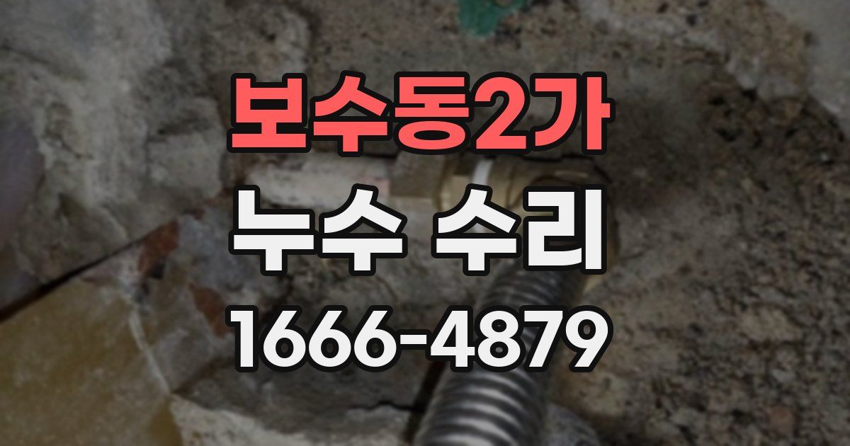 보수동2가 누수 수리