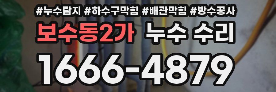 보수동2가 누수 수리