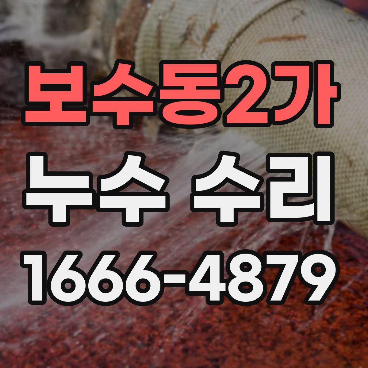 보수동2가 누수 수리