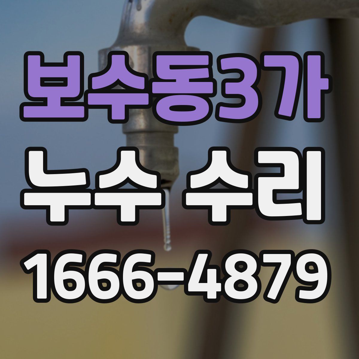 보수동3가 누수 수리