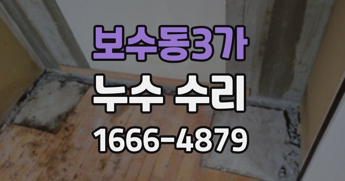 보수동3가 누수 수리